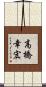 高橋幸宏 Scroll