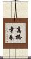 高橋幸春 Scroll