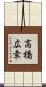 高橋広幸 Scroll
