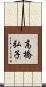 高橋弘子 Scroll