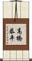 高橋恭平 Scroll