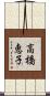 高橋恵子 Scroll