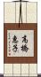 高橋惠子 Scroll