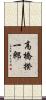 高橋揆一郎 Scroll