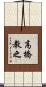 高橋教之 Scroll