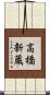 高橋新蔵 Scroll