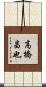 高橋昌也 Scroll