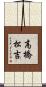 高橋松吉 Scroll