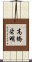 高橋栄明 Scroll