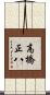 高橋正八 Scroll