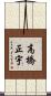 高橋正宇 Scroll