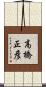 高橋正彦 Scroll