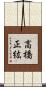 高橋正紘 Scroll