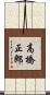 高橋正郎 Scroll
