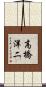 高橋洋二 Scroll