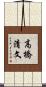 高橋清文 Scroll