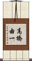 高橋由一 Scroll