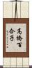 高橋百合子 Scroll