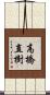 高橋直樹 Scroll