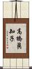 高橋眞知子 Scroll