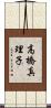 高橋真理子 Scroll