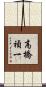 高橋禎一 Scroll