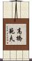 高橋範夫 Scroll