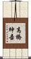 高橋紳吾 Scroll