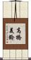 高橋美鈴 Scroll