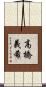 高橋義希 Scroll