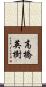 高橋英樹 Scroll