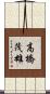 高橋茂雄 Scroll