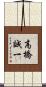 高橋誠一 Scroll