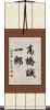 高橋誠一郎 Scroll