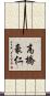 高橋豪仁 Scroll