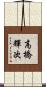 高橋輝次 Scroll