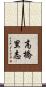 高橋里志 Scroll