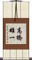 高橋雄一 Scroll