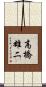 高橋雄二 Scroll