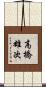 高橋雄次 Scroll