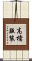 高檔服裝 Scroll