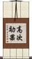 高次効果 Scroll