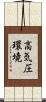 高気圧環境 Scroll