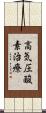 高気圧酸素治療 Scroll