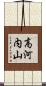 高河内山 Scroll