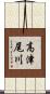 高津尾川 Scroll