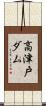 高津戸ダム Scroll