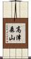高津森山 Scroll