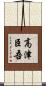 高津臣吾 Scroll