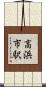 高浜市駅 Scroll